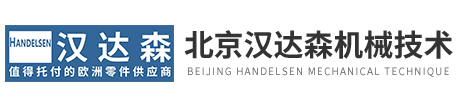 北京漢達(dá)森機械(xiè)技術(shù)有限公(gōng)司